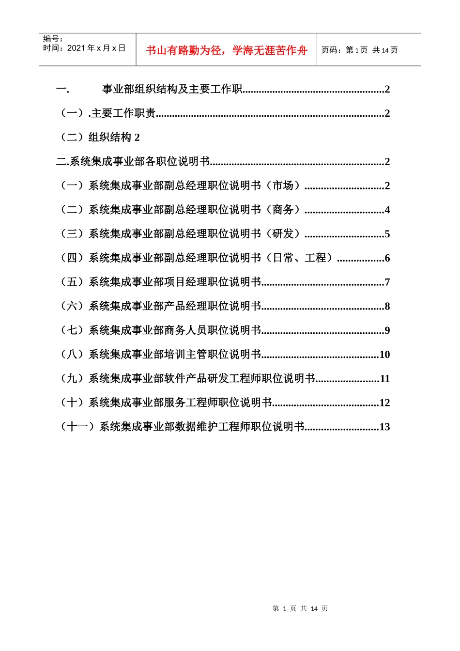 系统集成公司（事业部、部门）岗位说明书_第1页