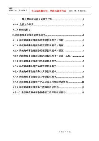 系统集成公司（事业部、部门）岗位说明书
