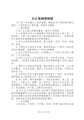 办公室规章规章制度_1 