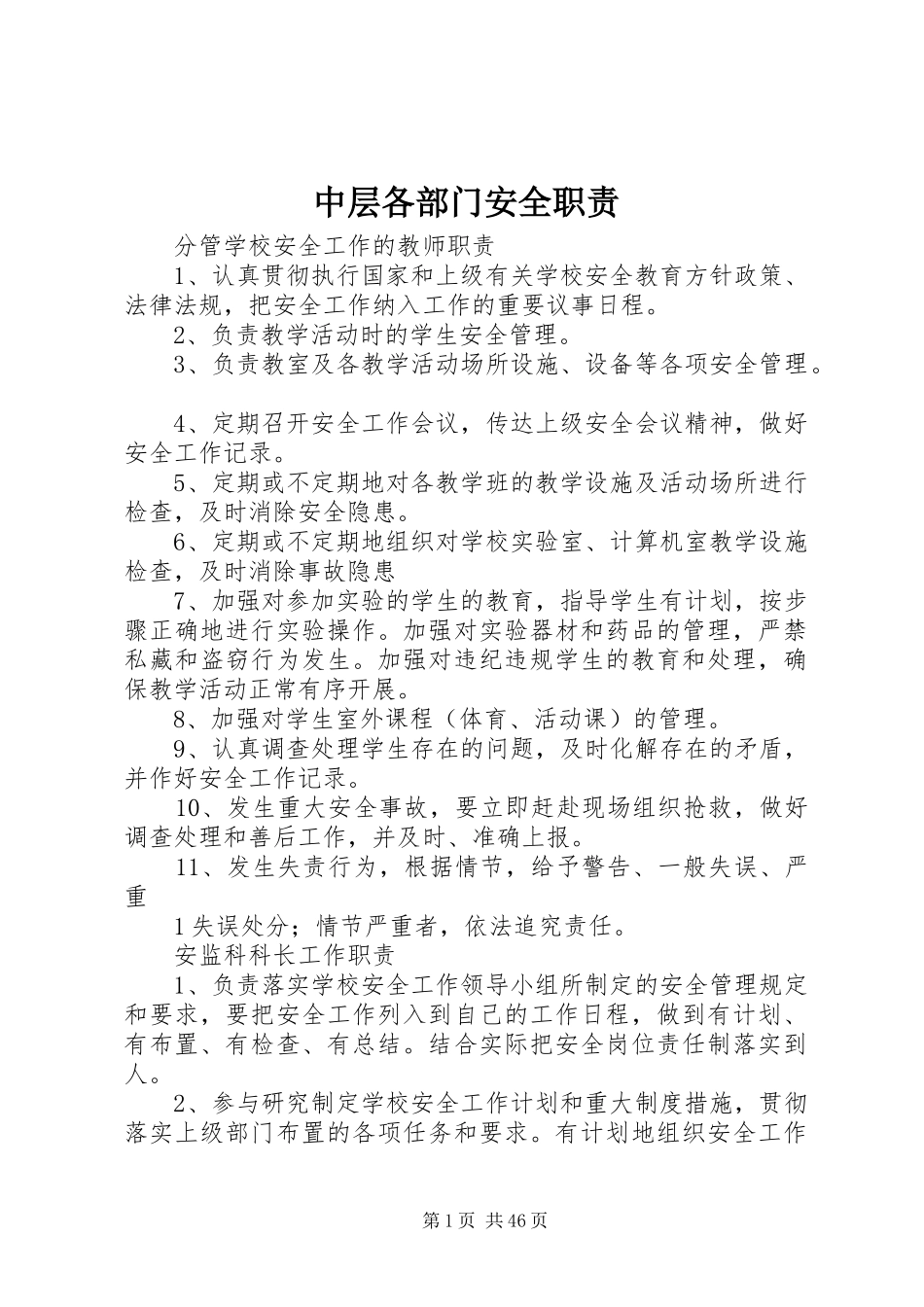 中层各部门安全职责要求_第1页