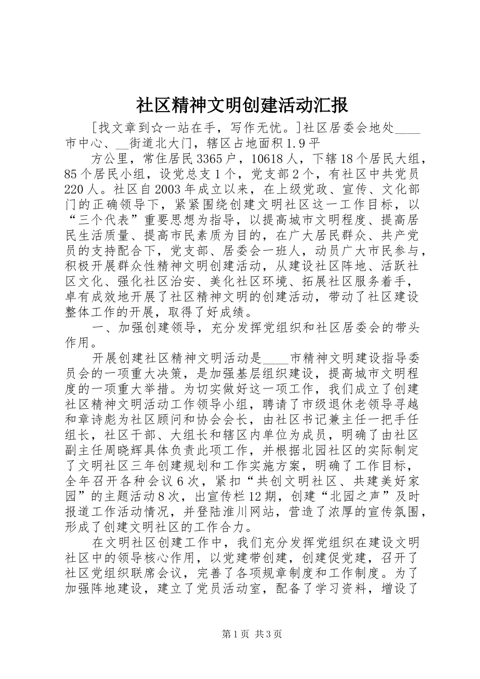 社区精神文明创建活动汇报 _第1页