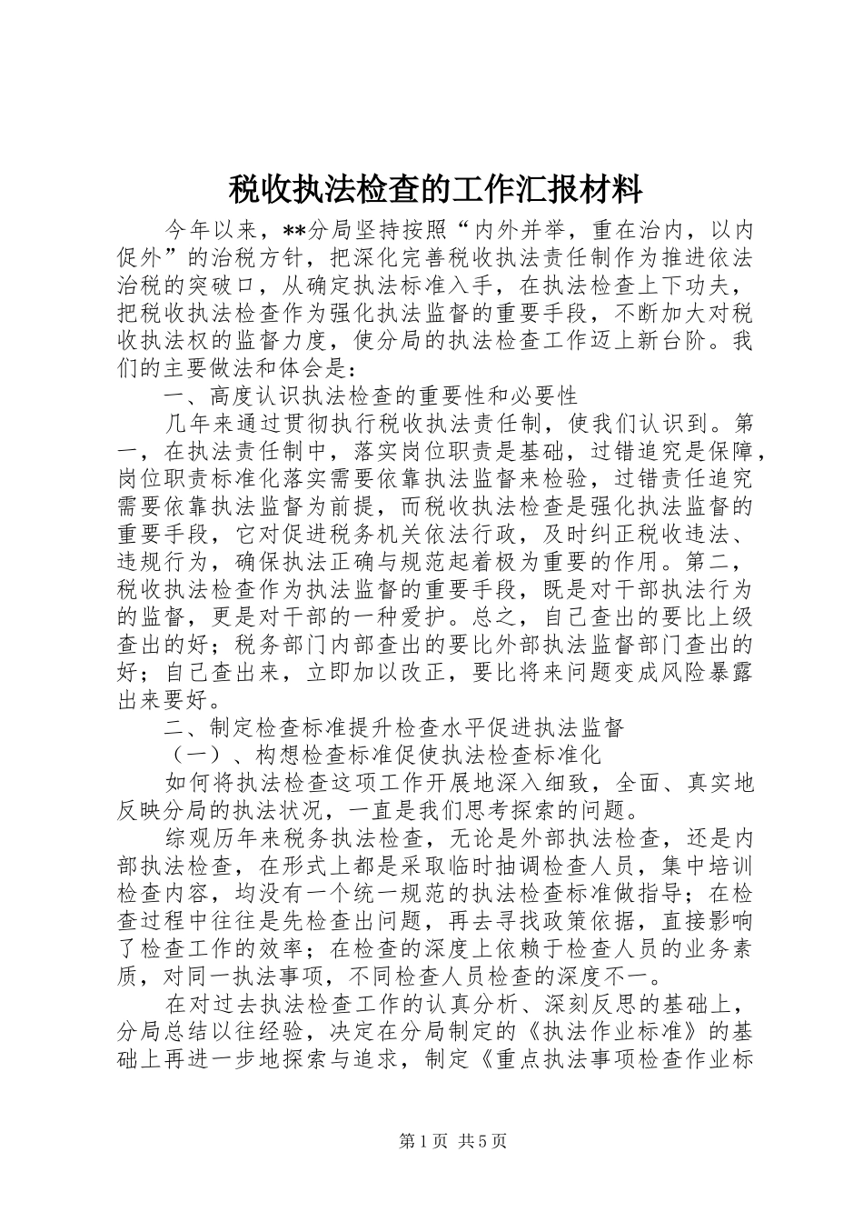 税收执法检查的工作汇报材料 _第1页