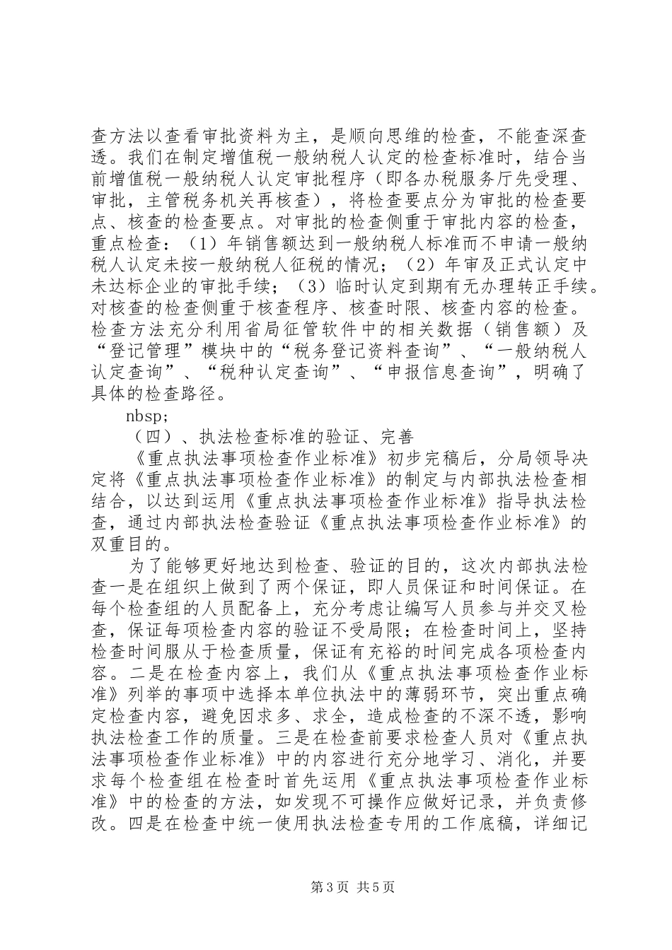 税收执法检查的工作汇报材料 _第3页