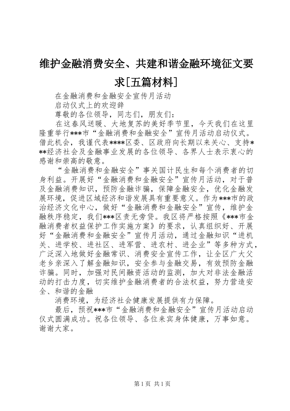 维护金融消费安全、共建和谐金融环境征文要求[五篇材料] _第1页