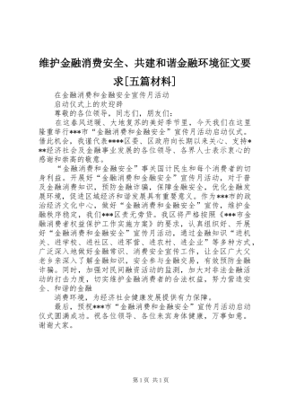 维护金融消费安全、共建和谐金融环境征文要求[五篇材料] 