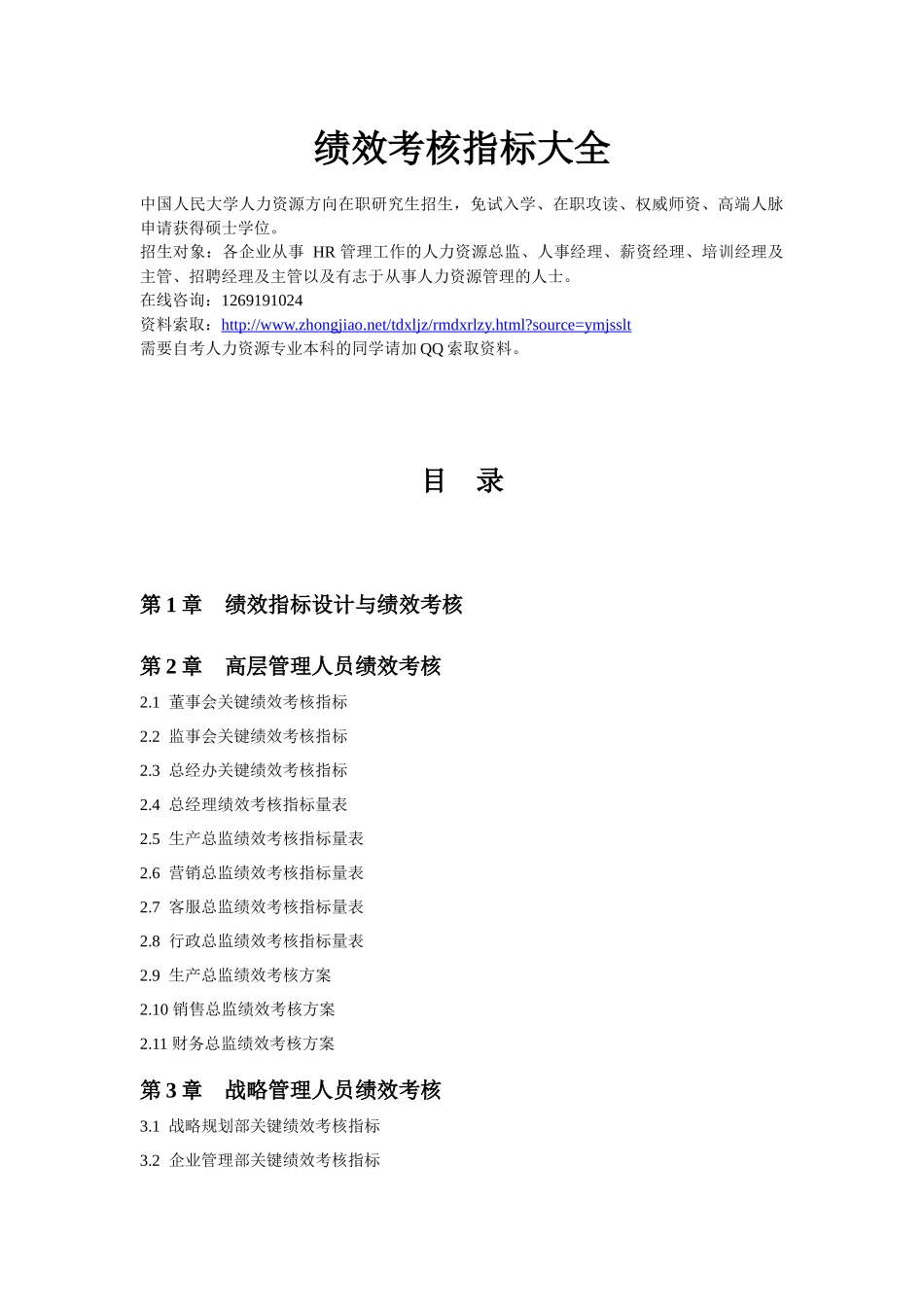 XXXX年hr30个行业绩效考核指标库大全(283_第1页