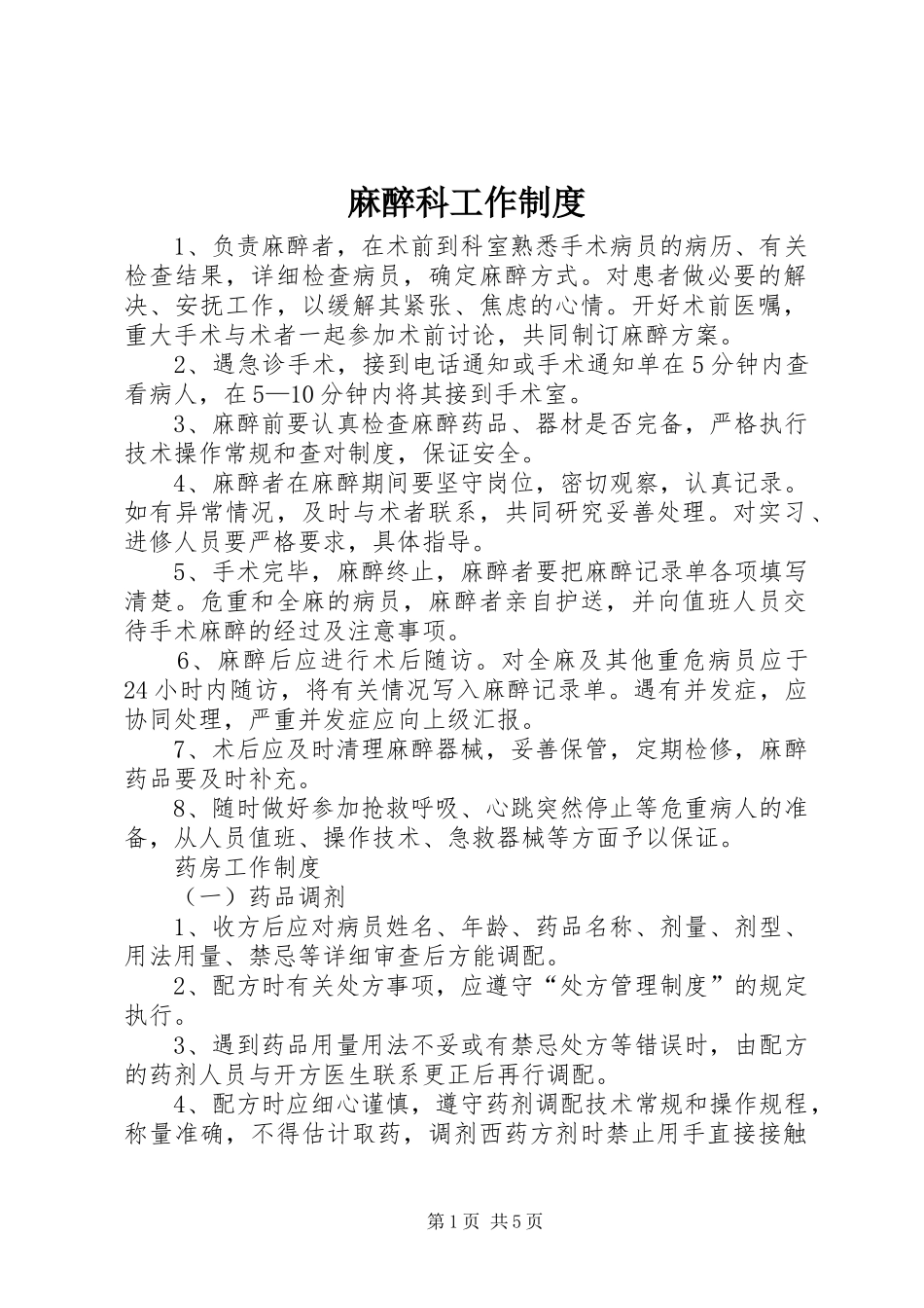 麻醉科工作规章制度 _第1页