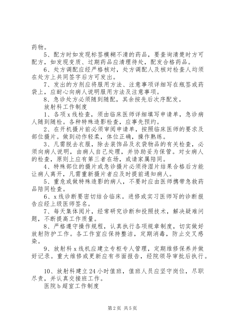 麻醉科工作规章制度 _第2页