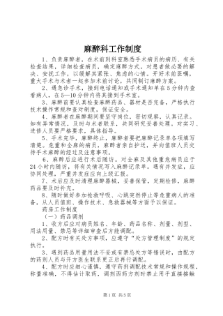 麻醉科工作规章制度 
