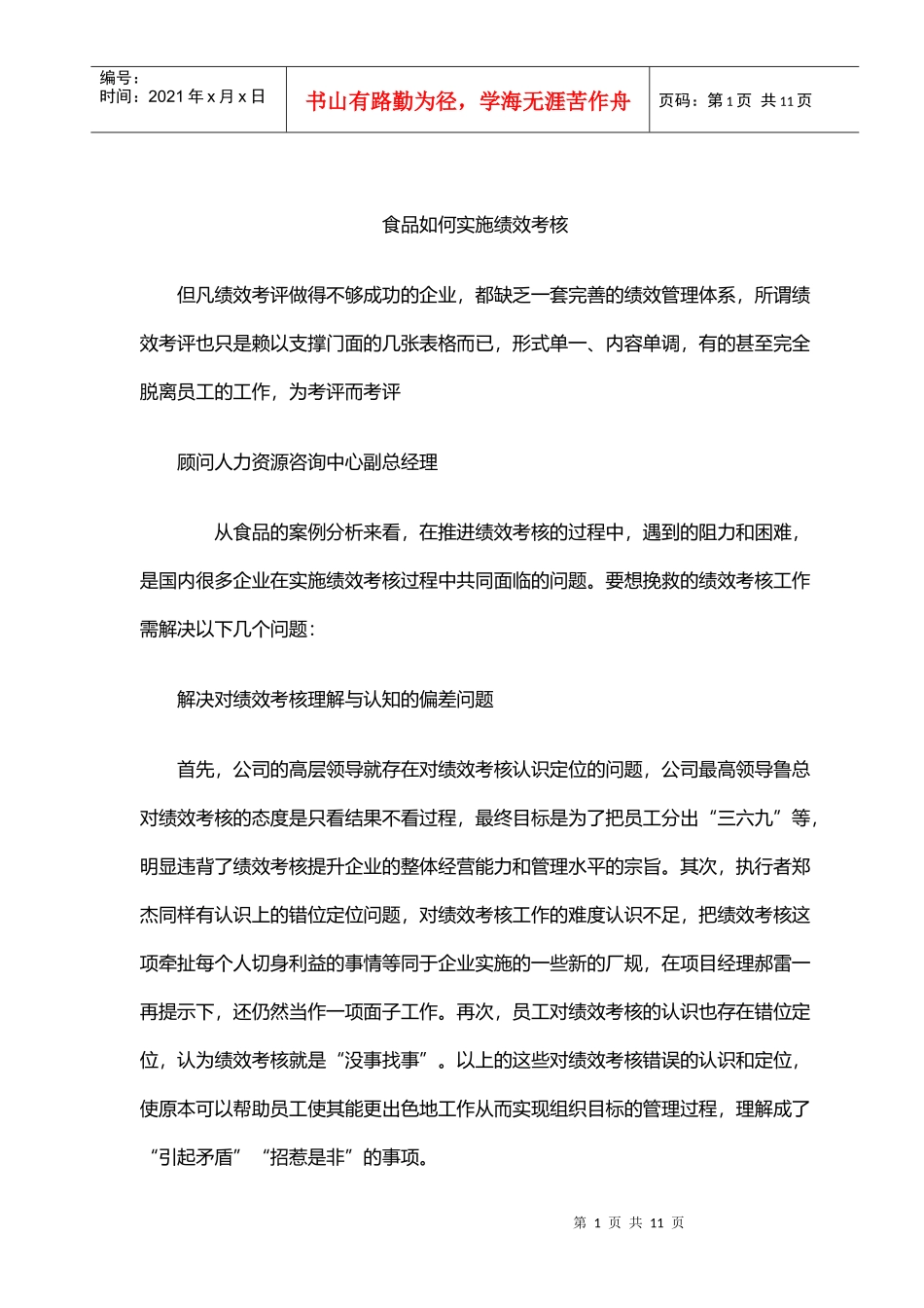 某某食品厂实施绩效考核案例分析_第1页