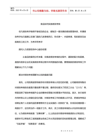 某某食品厂实施绩效考核案例分析