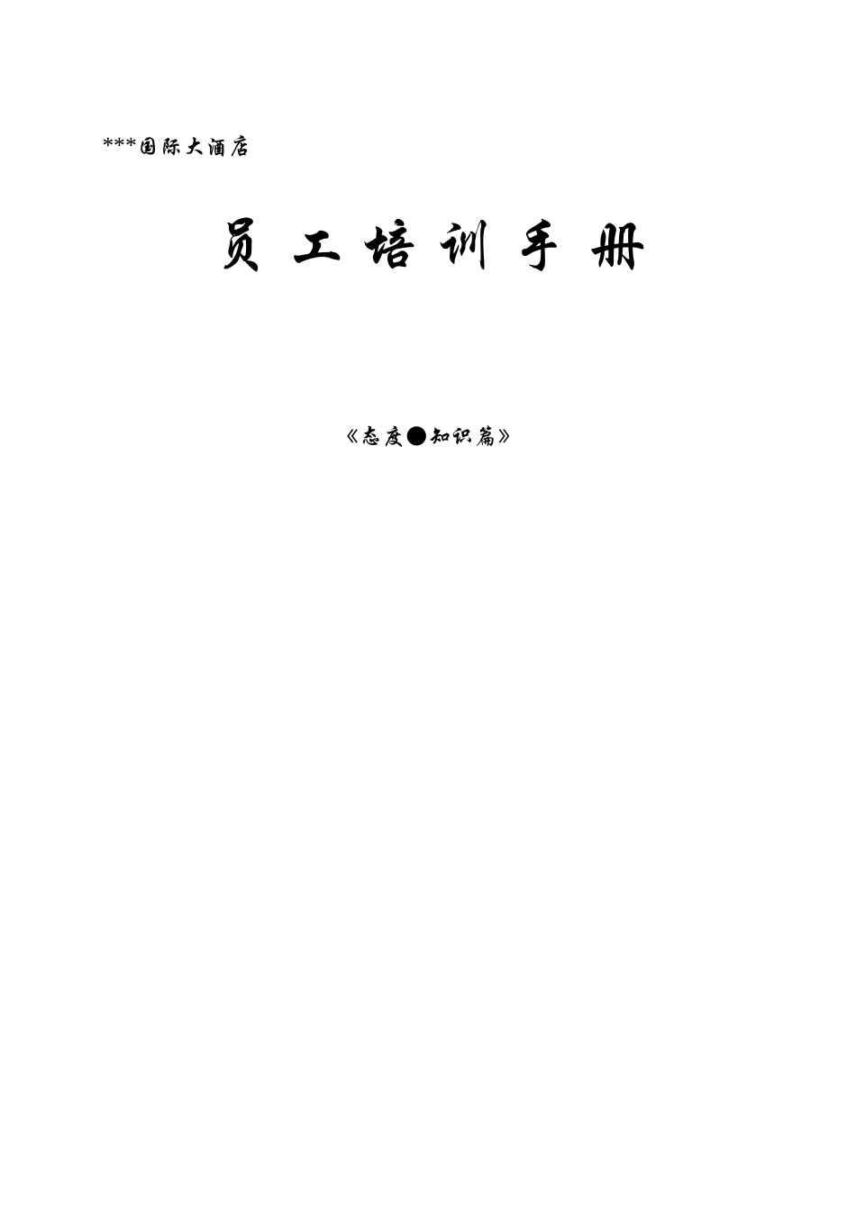 星级酒店员工培训手册（知识，态度篇）_第1页