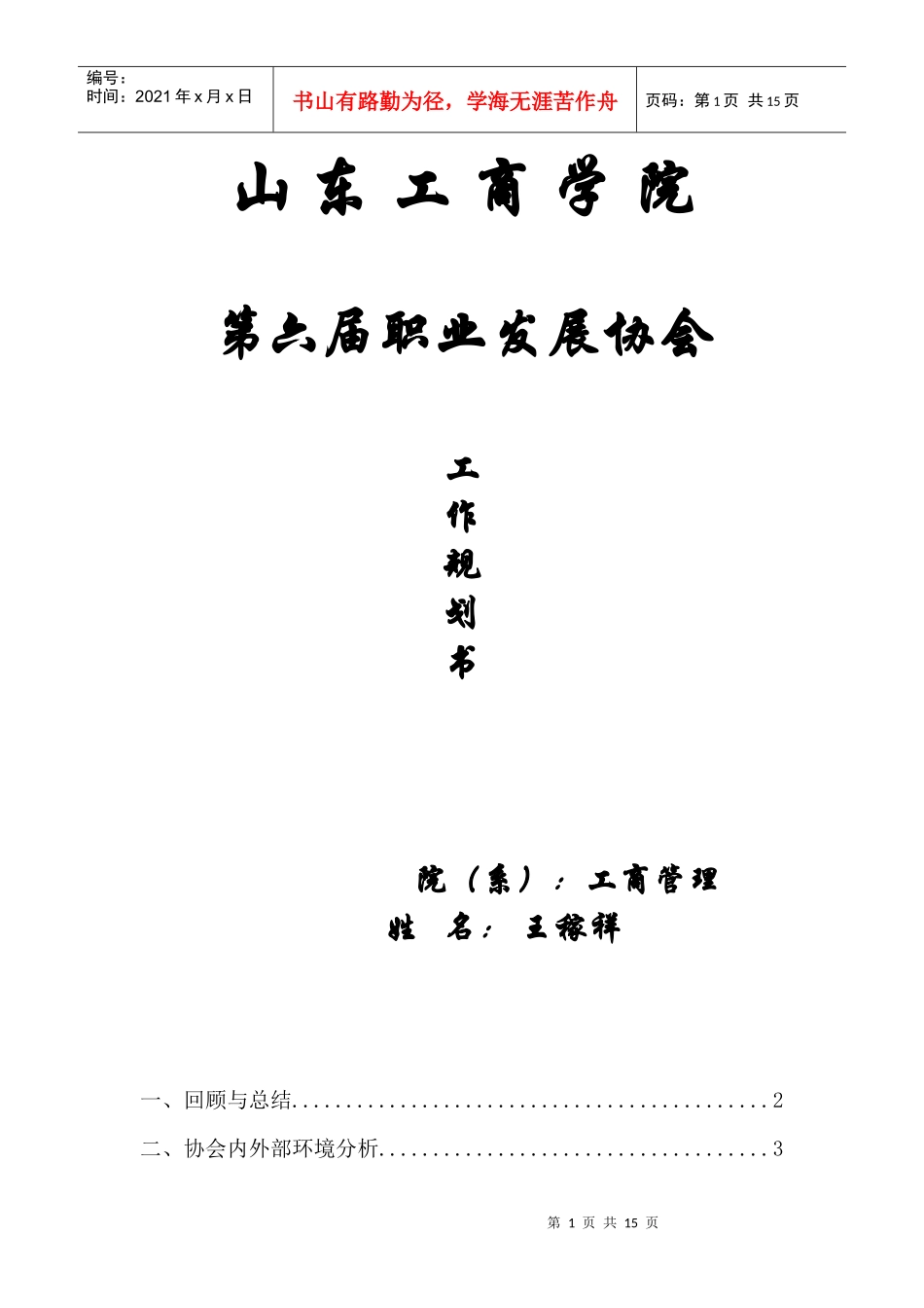 第六届职业发展协会工作规划_第1页