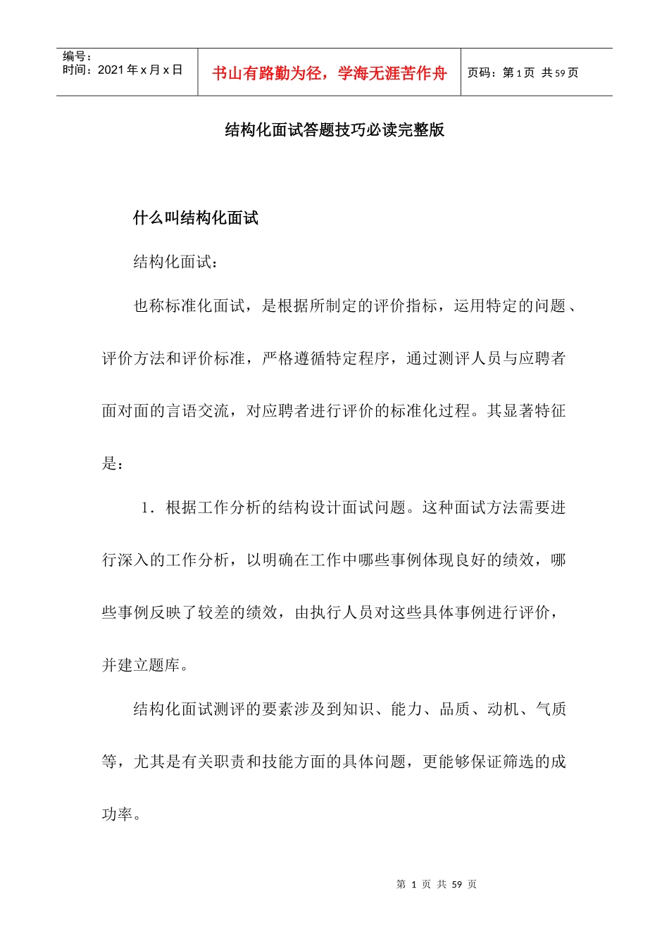 结构化面试答题技巧必读完整版_第1页