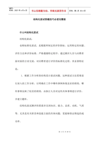 结构化面试答题技巧必读完整版