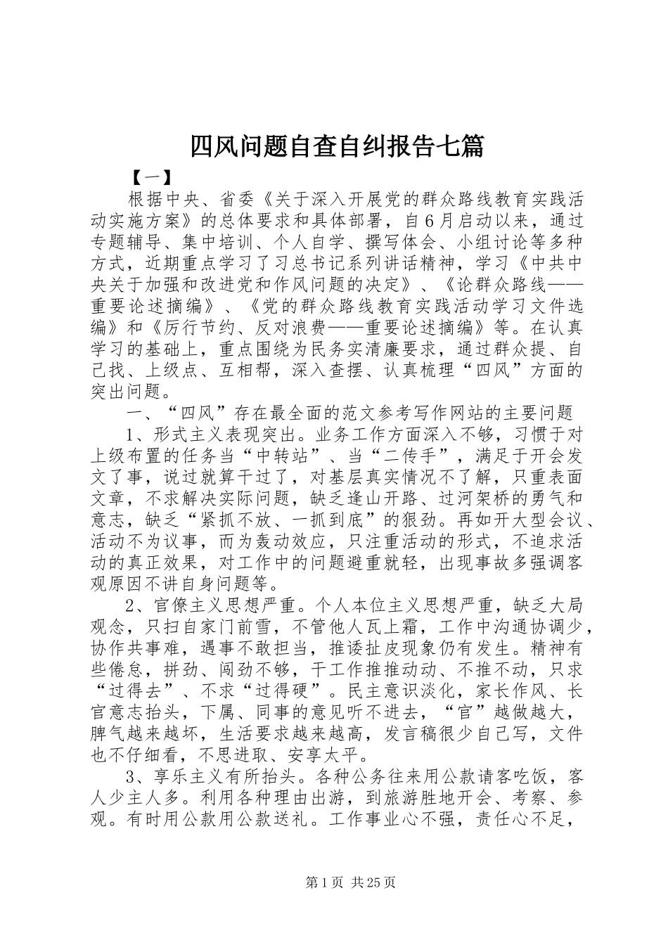 四风问题自查自纠报告七篇 _第1页