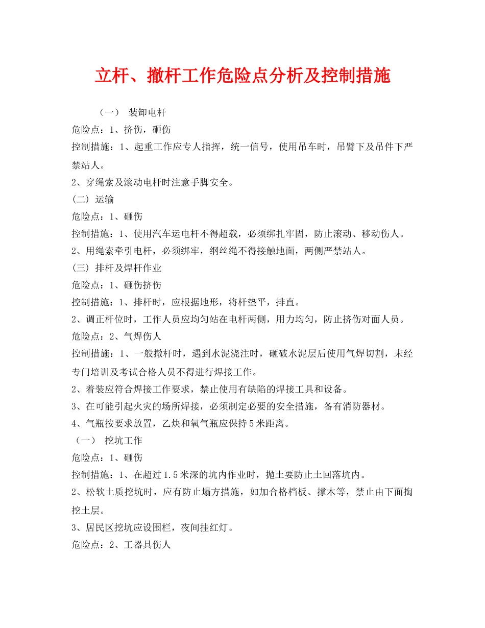 《安全管理》之立杆、撤杆工作危险点分析及控制措施 _第1页