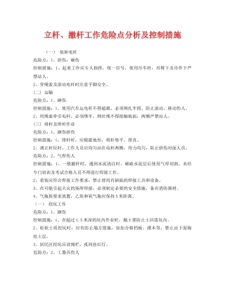 《安全管理》之立杆、撤杆工作危险点分析及控制措施 