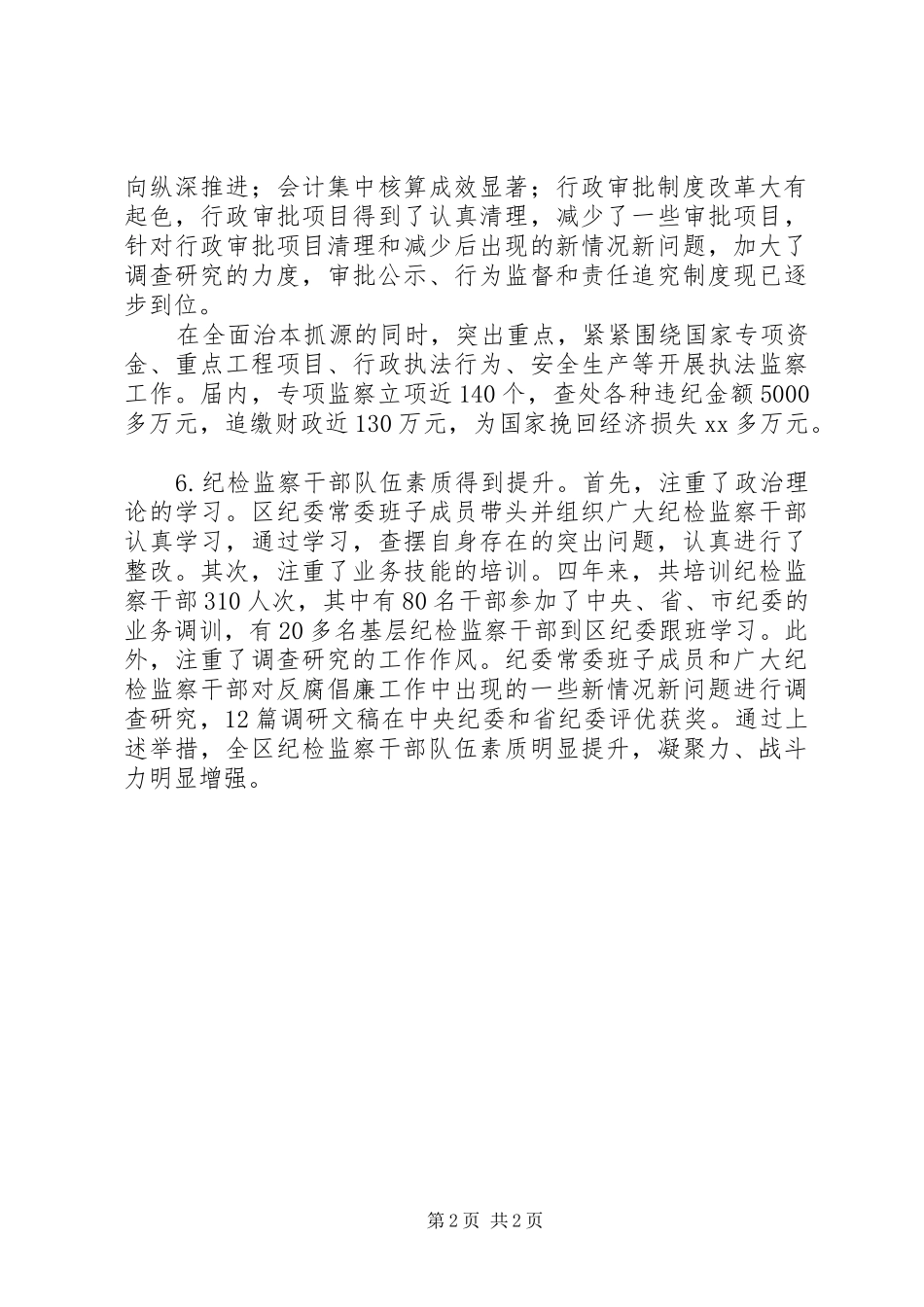 区纪委四年届满工作报告_第2页