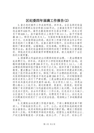 区纪委四年届满工作报告