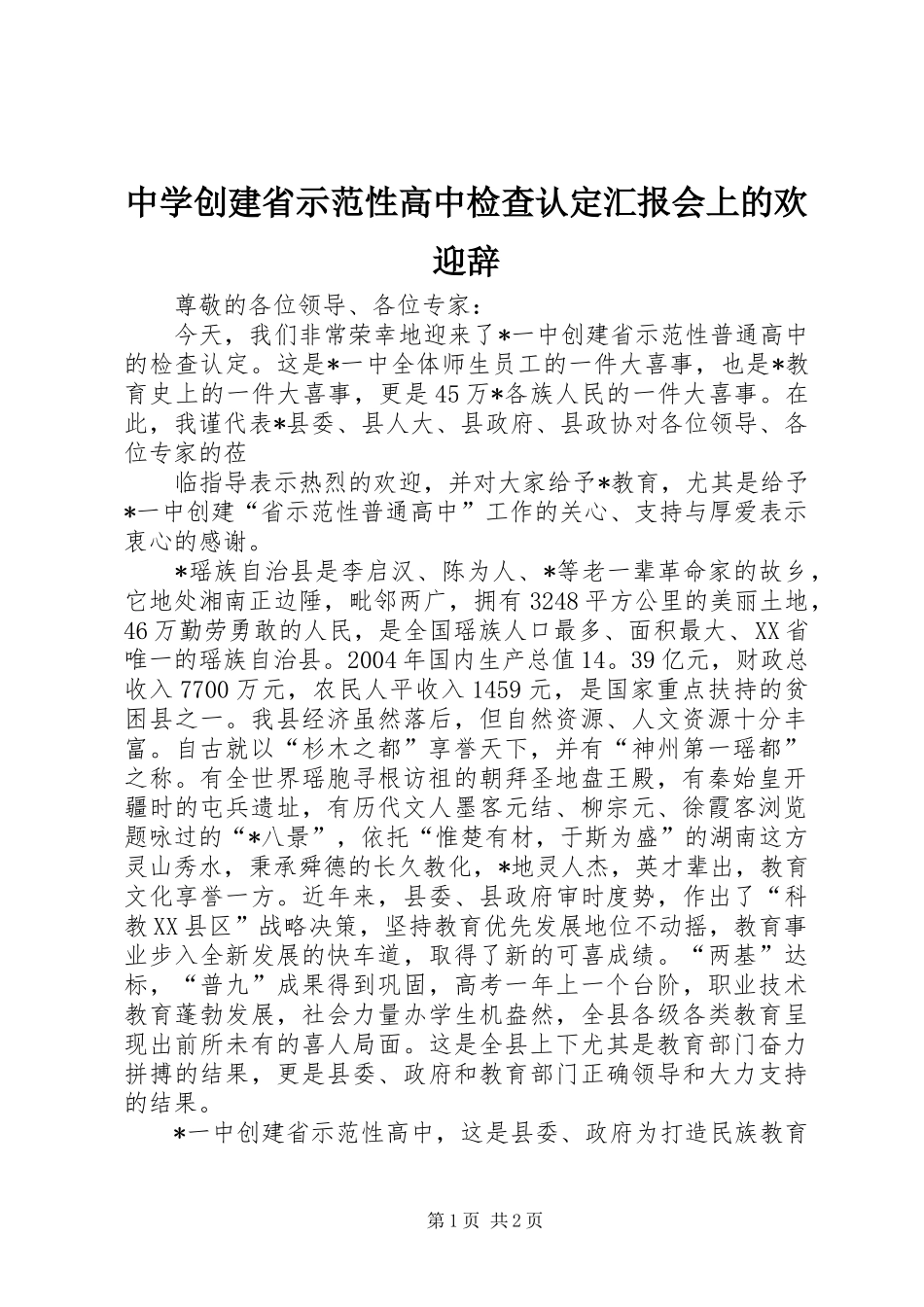 中学创建省示范性高中检查认定汇报会上的欢迎辞 _第1页