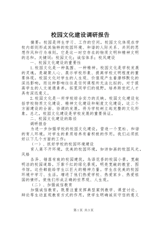 校园文化建设调研报告 