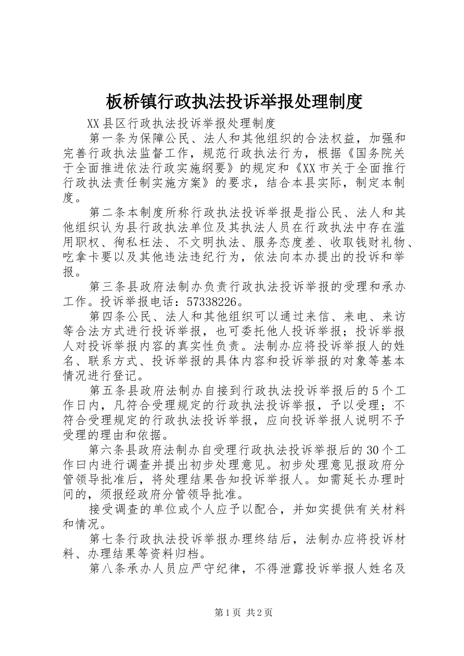 板桥镇行政执法投诉举报处理规章制度 _第1页