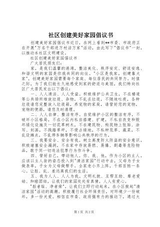 社区创建美好家园倡议书范文