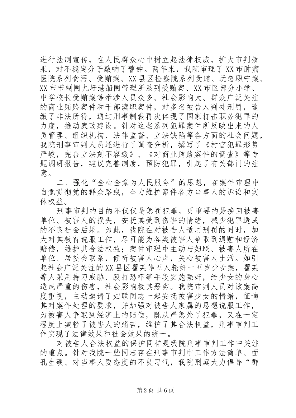 区法院院长关于刑事审判工作情况的报告 _第2页