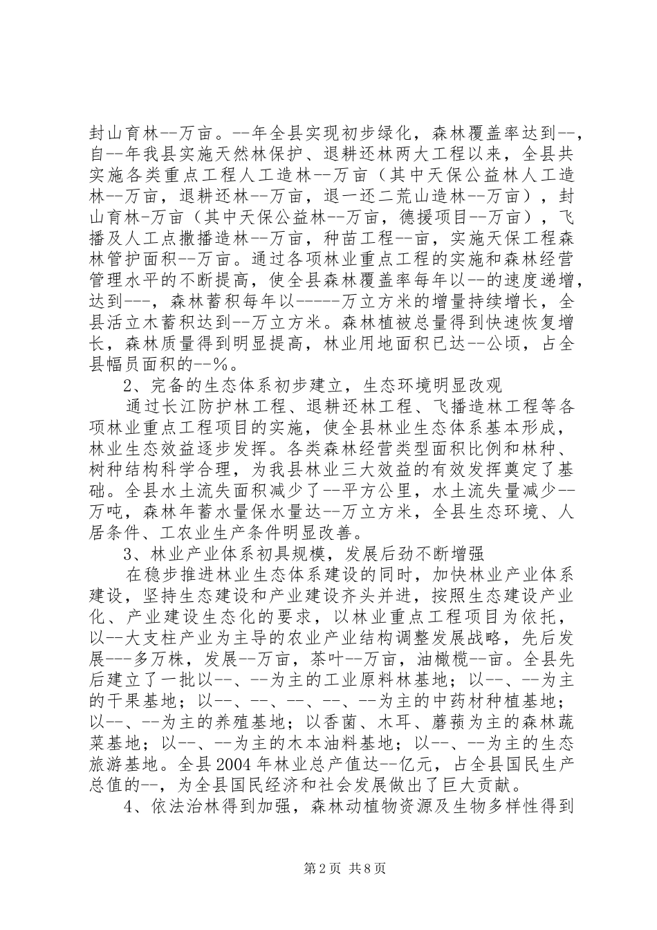 县关于建设生态区的调研报告（林业） _第2页
