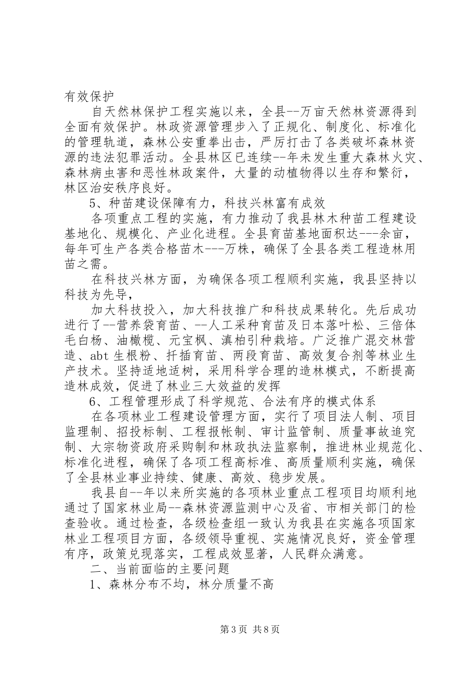 县关于建设生态区的调研报告（林业） _第3页