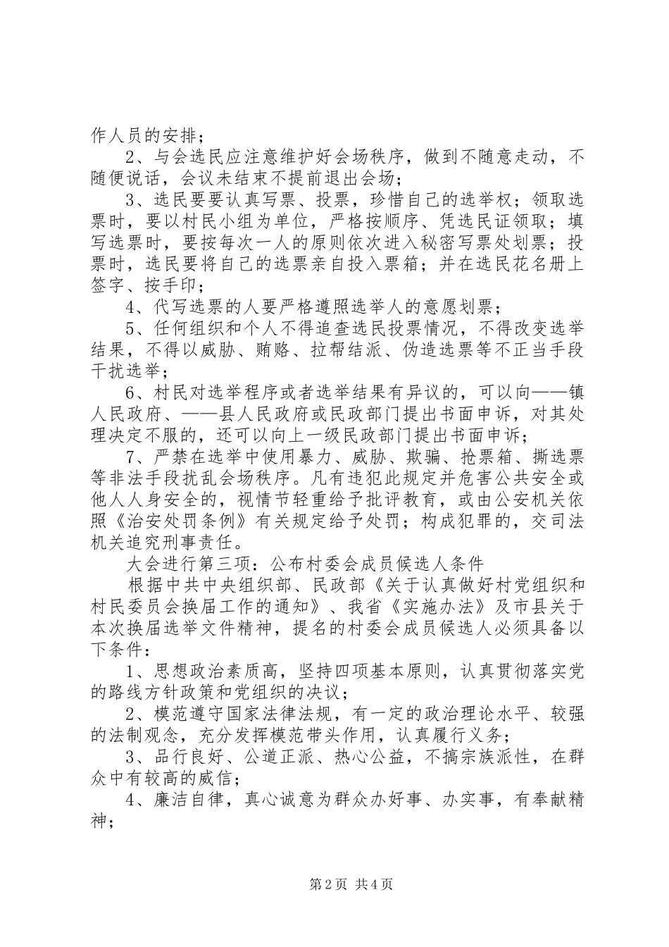 村民小组提名村委会成员候选人会议要求_第2页