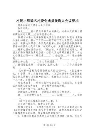 村民小组提名村委会成员候选人会议要求