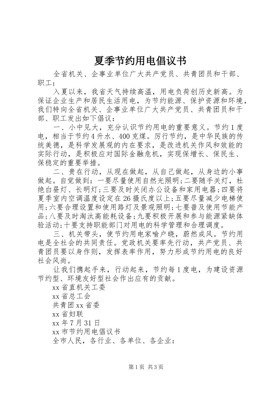 夏季节约用电倡议书范文_第1页
