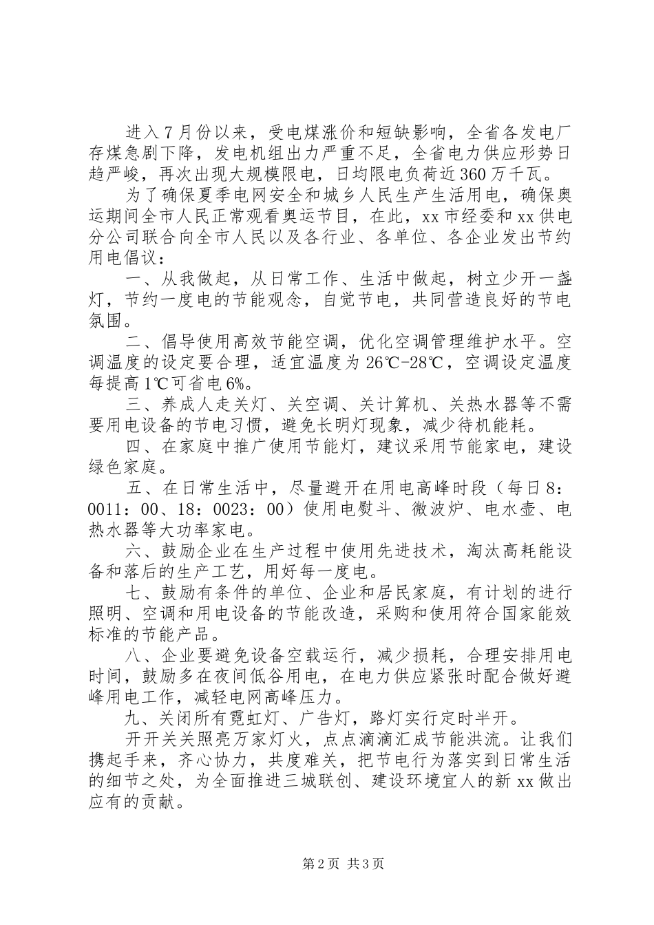 夏季节约用电倡议书范文_第2页