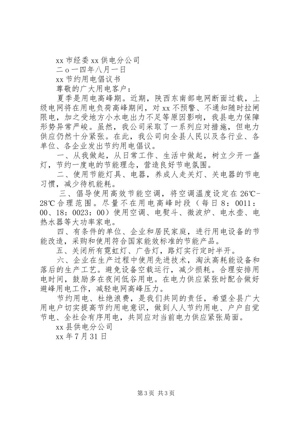 夏季节约用电倡议书范文_第3页