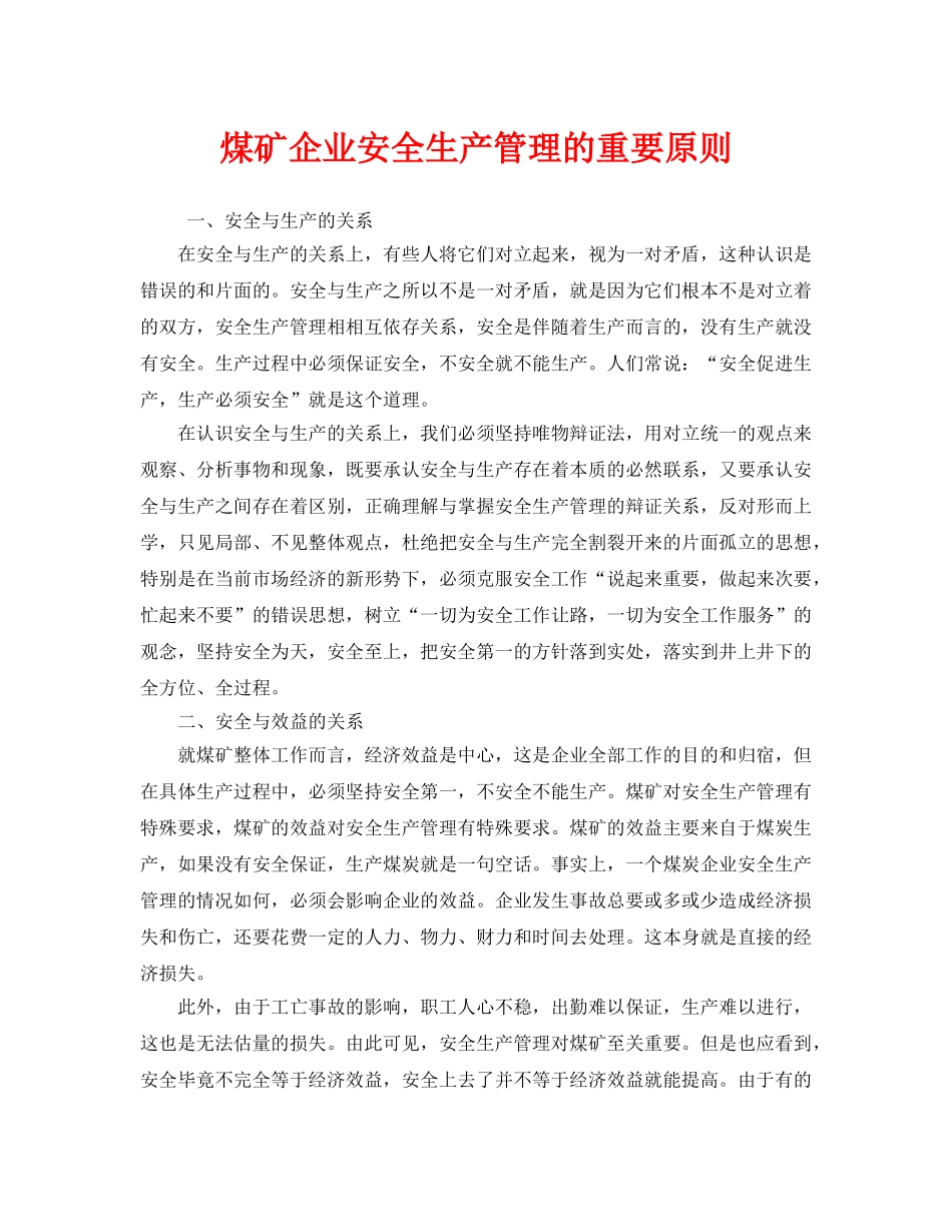 《安全管理》之煤矿企业安全生产管理的重要原则 _第1页