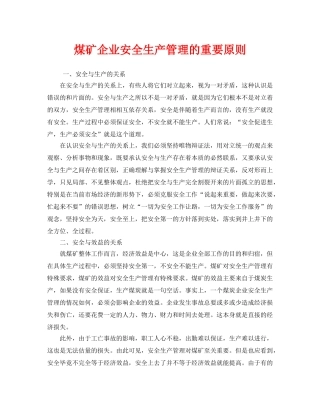 《安全管理》之煤矿企业安全生产管理的重要原则 