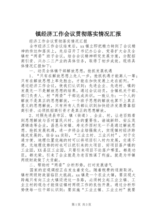 镇经济工作会议贯彻落实情况汇报 
