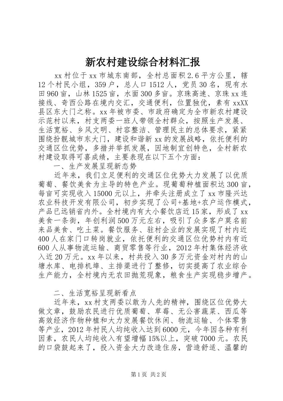 新农村建设综合材料汇报 _第1页