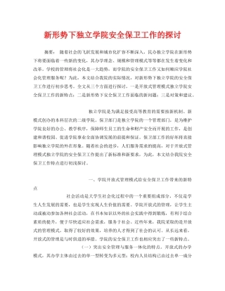 《安全常识-灾害防范》之新形势下独立学院安全保卫工作的探讨 