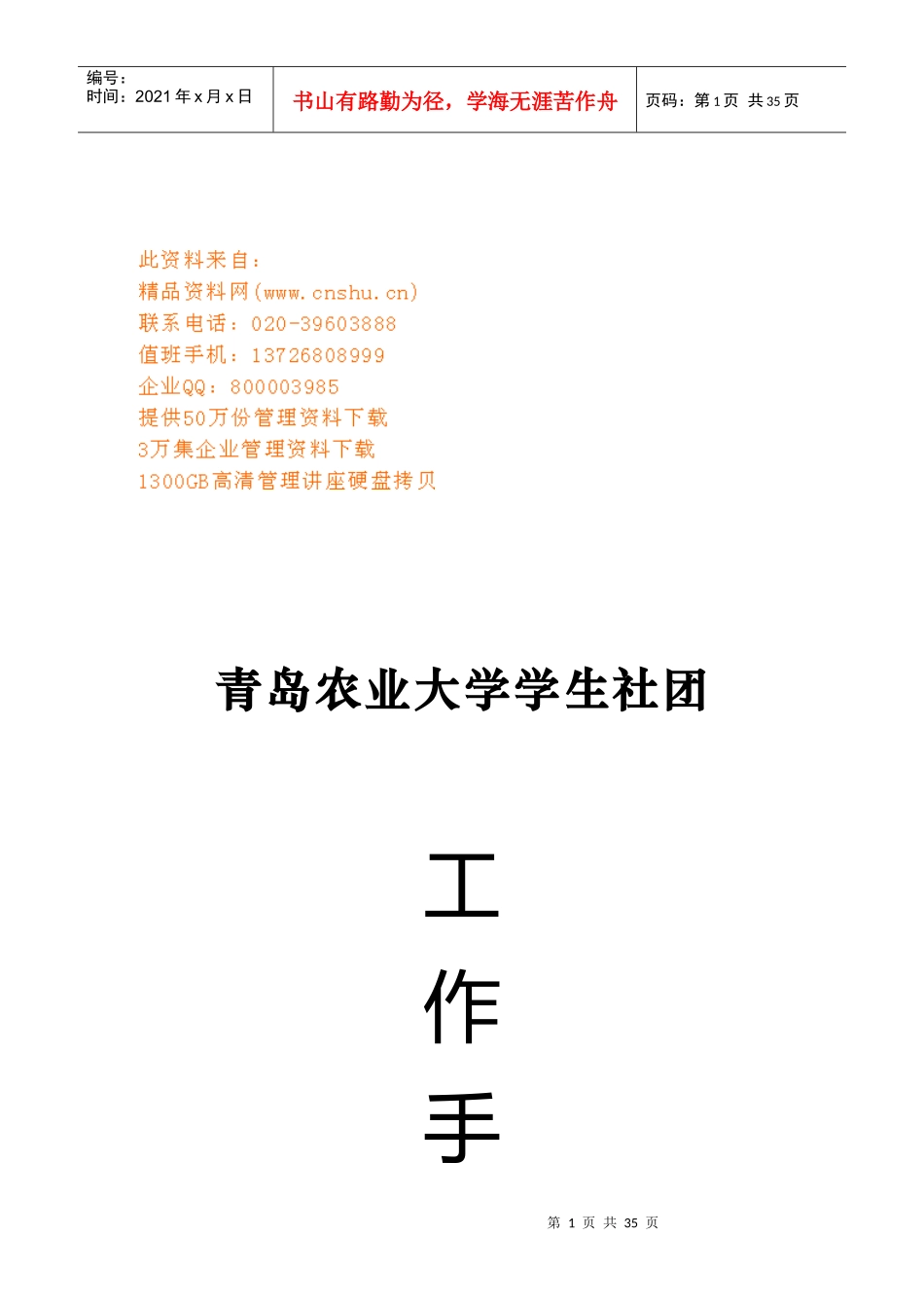 某农业大学学生社团工作手册_第1页
