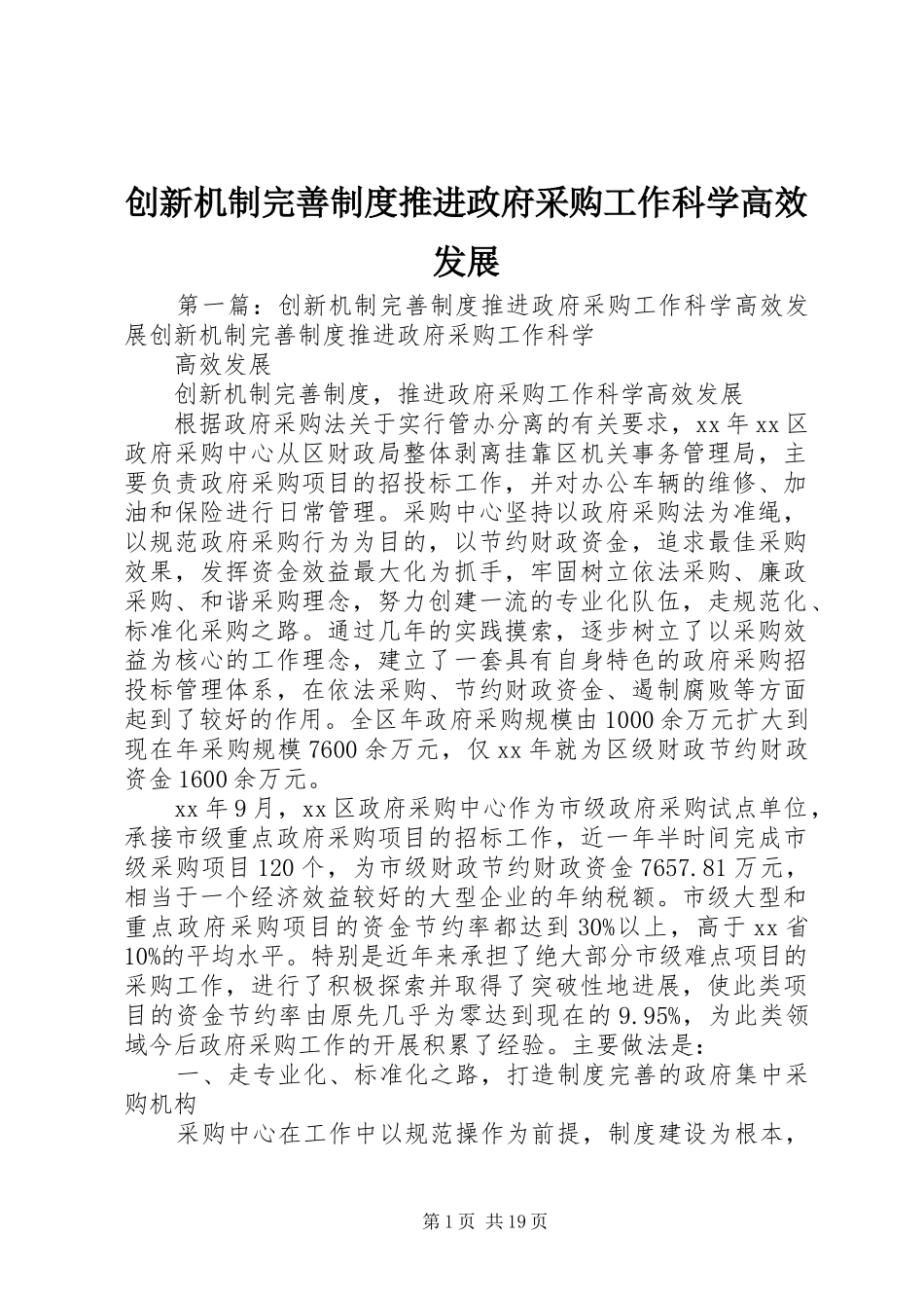 创新机制完善规章制度推进政府采购工作科学高效发展_第1页