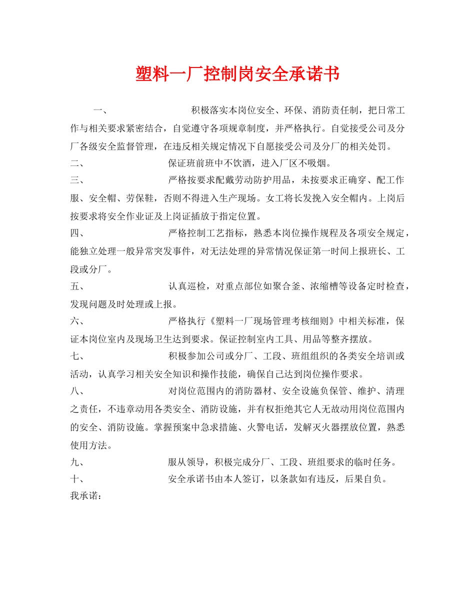 《安全管理文档》之塑料一厂控制岗安全承诺书 _第1页