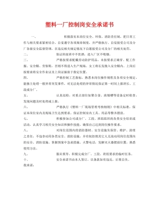 《安全管理文档》之塑料一厂控制岗安全承诺书 