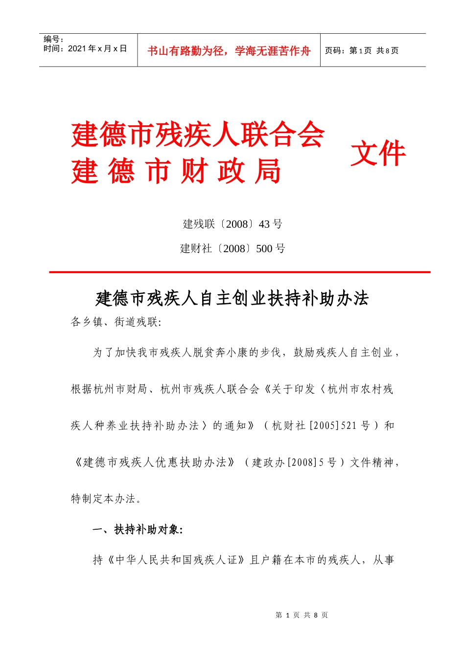 建德市残疾人自主创业扶持补助办法doc-建德市残疾人个体_第1页