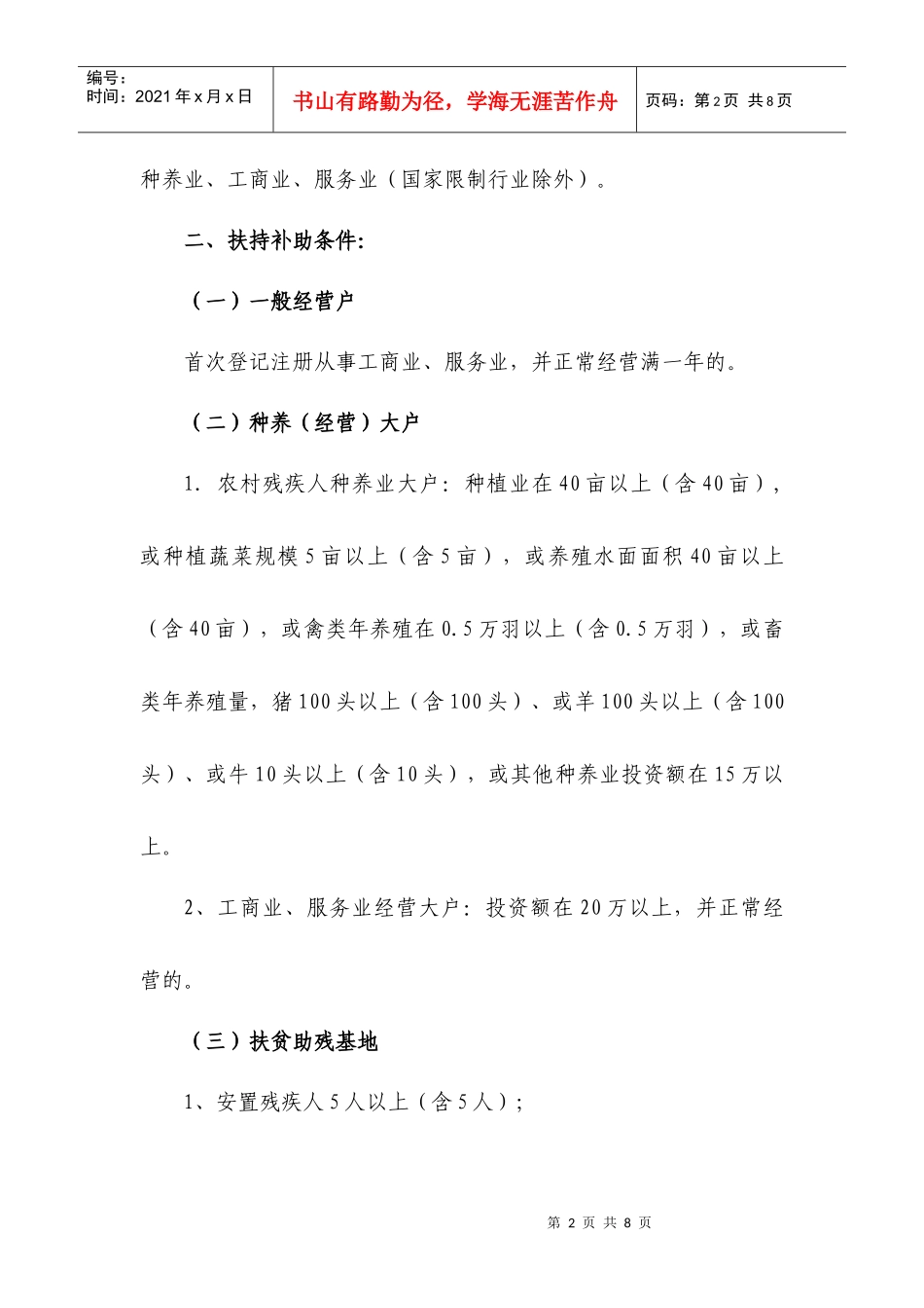 建德市残疾人自主创业扶持补助办法doc-建德市残疾人个体_第2页