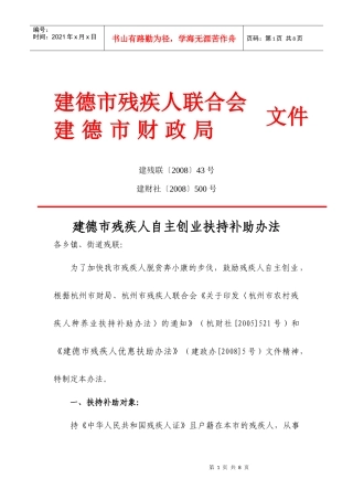 建德市残疾人自主创业扶持补助办法doc-建德市残疾人个体