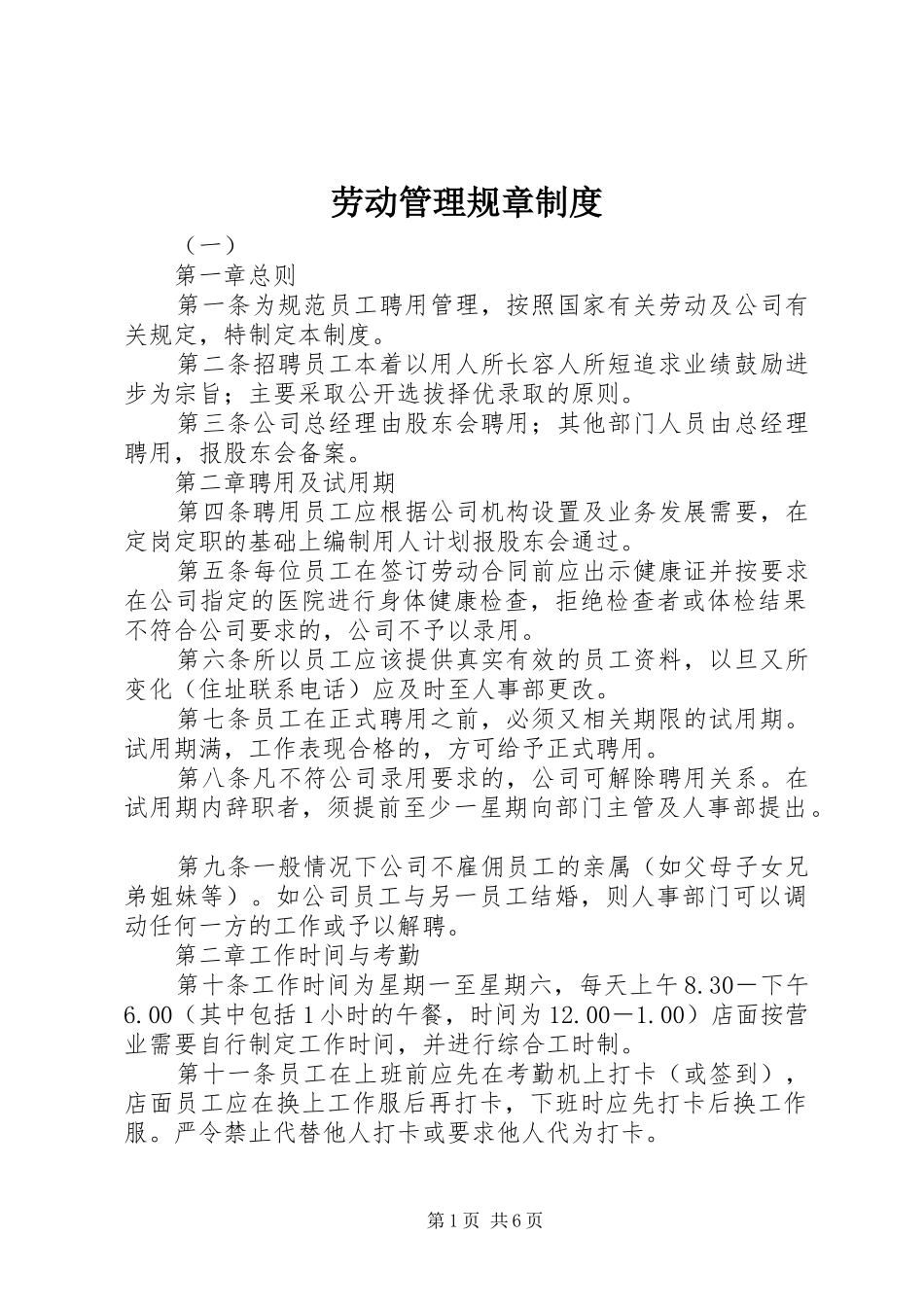 劳动管理规章规章制度_第1页