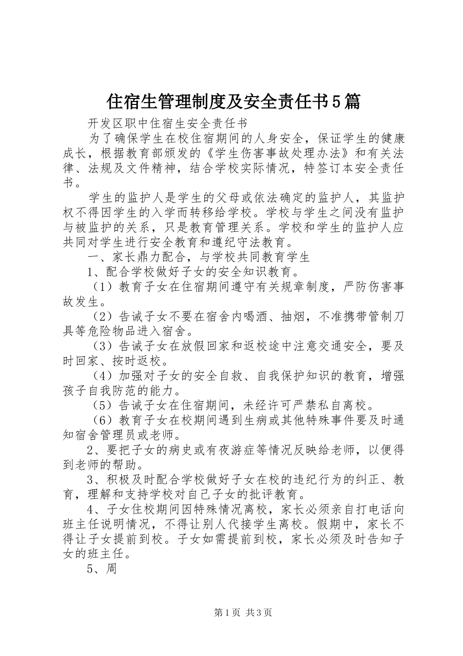 住宿生管理规章制度及安全责任书5篇 _第1页